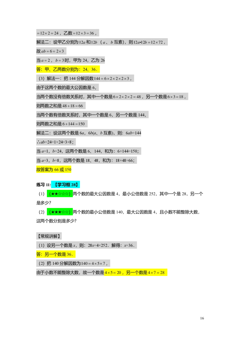 FY25暑假预初A02B02公因数与公倍数教师版4.0_初中资料合集_2025年秋初中《789年级暑假数学讲义》含6升7衔接（学生+教师版）上海专版_预初_志高_教师版PDF