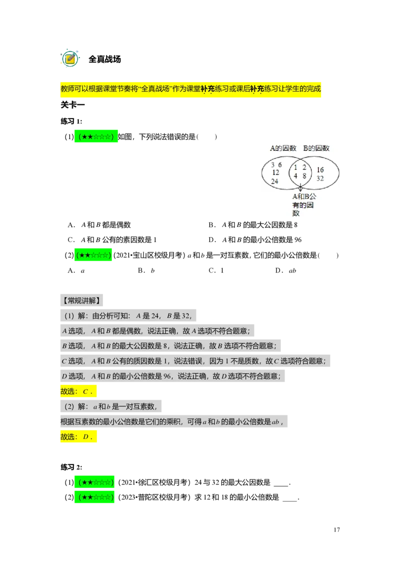 FY25暑假预初A02B02公因数与公倍数教师版4.0_初中资料合集_2025年秋初中《789年级暑假数学讲义》含6升7衔接（学生+教师版）上海专版_预初_志高_教师版PDF
