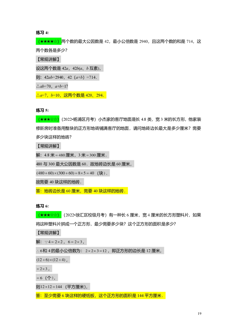 FY25暑假预初A02B02公因数与公倍数教师版4.0_初中资料合集_2025年秋初中《789年级暑假数学讲义》含6升7衔接（学生+教师版）上海专版_预初_志高_教师版PDF