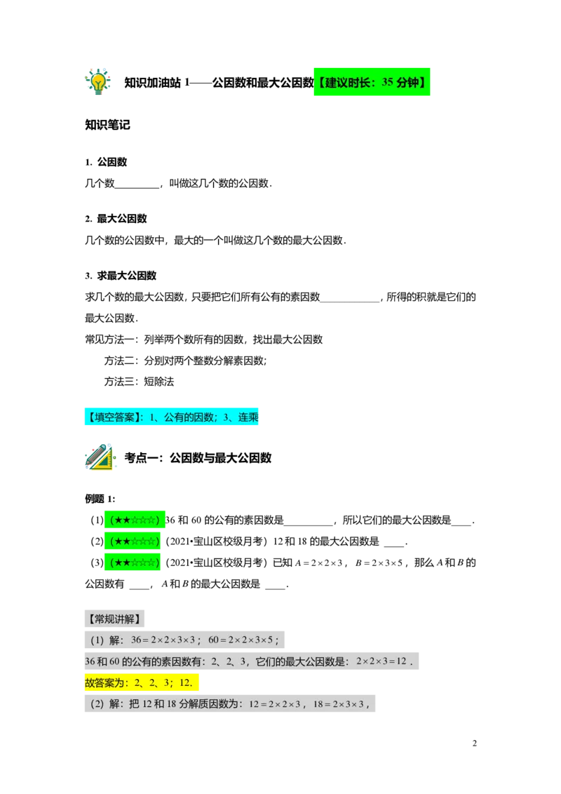 FY25暑假预初A02B02公因数与公倍数教师版4.0_初中资料合集_2025年秋初中《789年级暑假数学讲义》含6升7衔接（学生+教师版）上海专版_预初_志高_教师版PDF