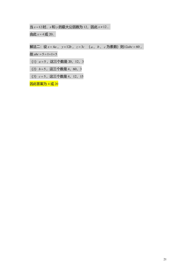 FY25暑假预初A02B02公因数与公倍数教师版4.0_初中资料合集_2025年秋初中《789年级暑假数学讲义》含6升7衔接（学生+教师版）上海专版_预初_志高_教师版PDF