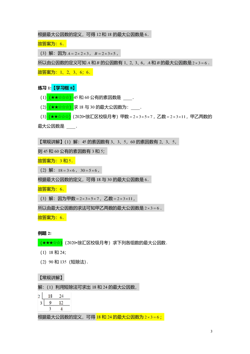FY25暑假预初A02B02公因数与公倍数教师版4.0_初中资料合集_2025年秋初中《789年级暑假数学讲义》含6升7衔接（学生+教师版）上海专版_预初_志高_教师版PDF