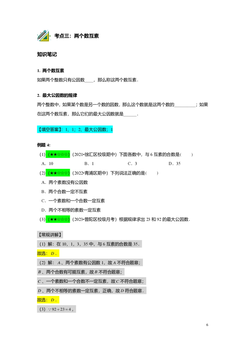 FY25暑假预初A02B02公因数与公倍数教师版4.0_初中资料合集_2025年秋初中《789年级暑假数学讲义》含6升7衔接（学生+教师版）上海专版_预初_志高_教师版PDF