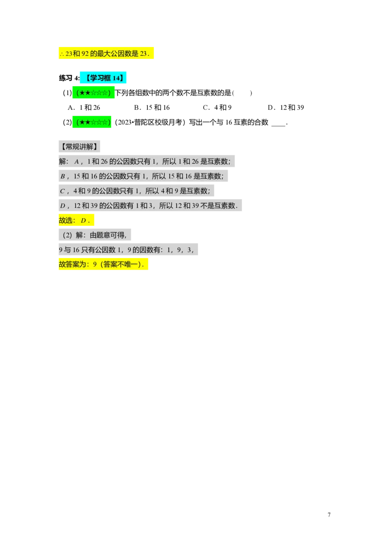 FY25暑假预初A02B02公因数与公倍数教师版4.0_初中资料合集_2025年秋初中《789年级暑假数学讲义》含6升7衔接（学生+教师版）上海专版_预初_志高_教师版PDF