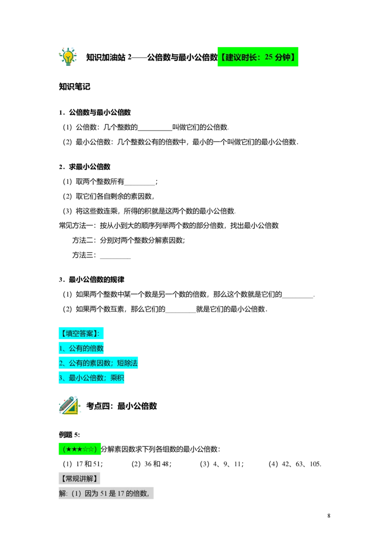 FY25暑假预初A02B02公因数与公倍数教师版4.0_初中资料合集_2025年秋初中《789年级暑假数学讲义》含6升7衔接（学生+教师版）上海专版_预初_志高_教师版PDF