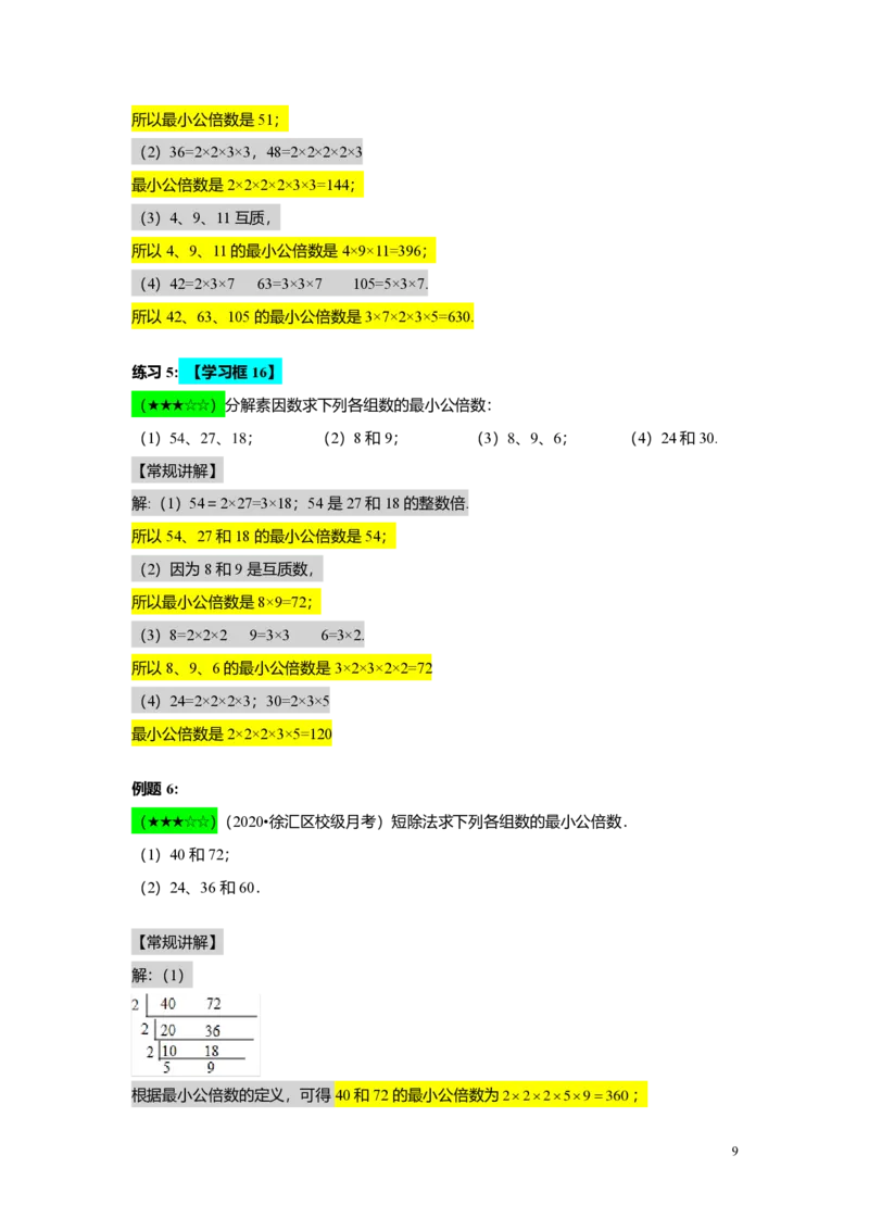 FY25暑假预初A02B02公因数与公倍数教师版4.0_初中资料合集_2025年秋初中《789年级暑假数学讲义》含6升7衔接（学生+教师版）上海专版_预初_志高_教师版PDF