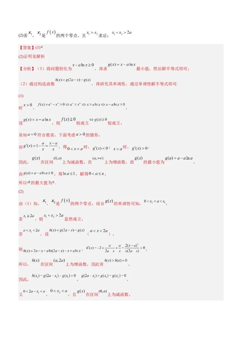 专题08极值点偏移问题（讲）解析版_2.2025数学总复习_2023年新高考资料_二轮复习_备战2023年高考数学二轮复习考点精讲练（新教材&middot;新高考）