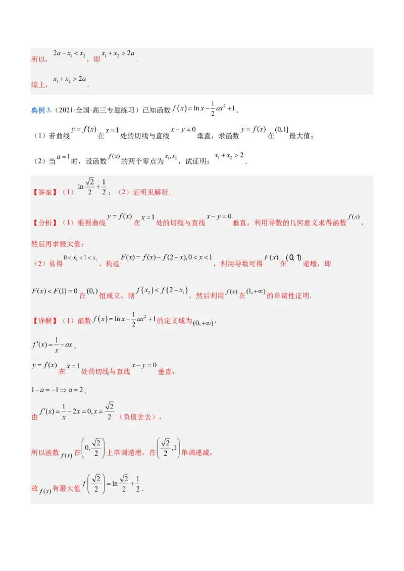 专题08极值点偏移问题（讲）解析版_2.2025数学总复习_2023年新高考资料_二轮复习_备战2023年高考数学二轮复习考点精讲练（新教材&middot;新高考）