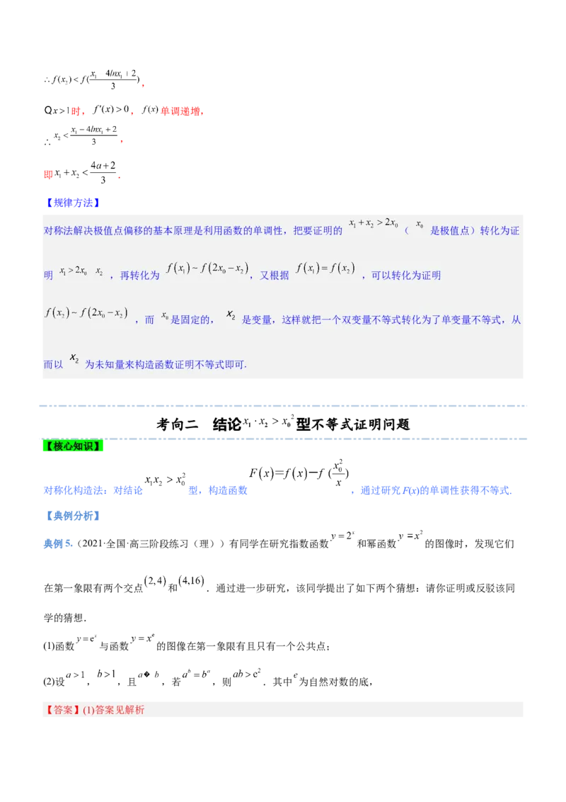 专题08极值点偏移问题（讲）解析版_2.2025数学总复习_2023年新高考资料_二轮复习_备战2023年高考数学二轮复习考点精讲练（新教材&middot;新高考）