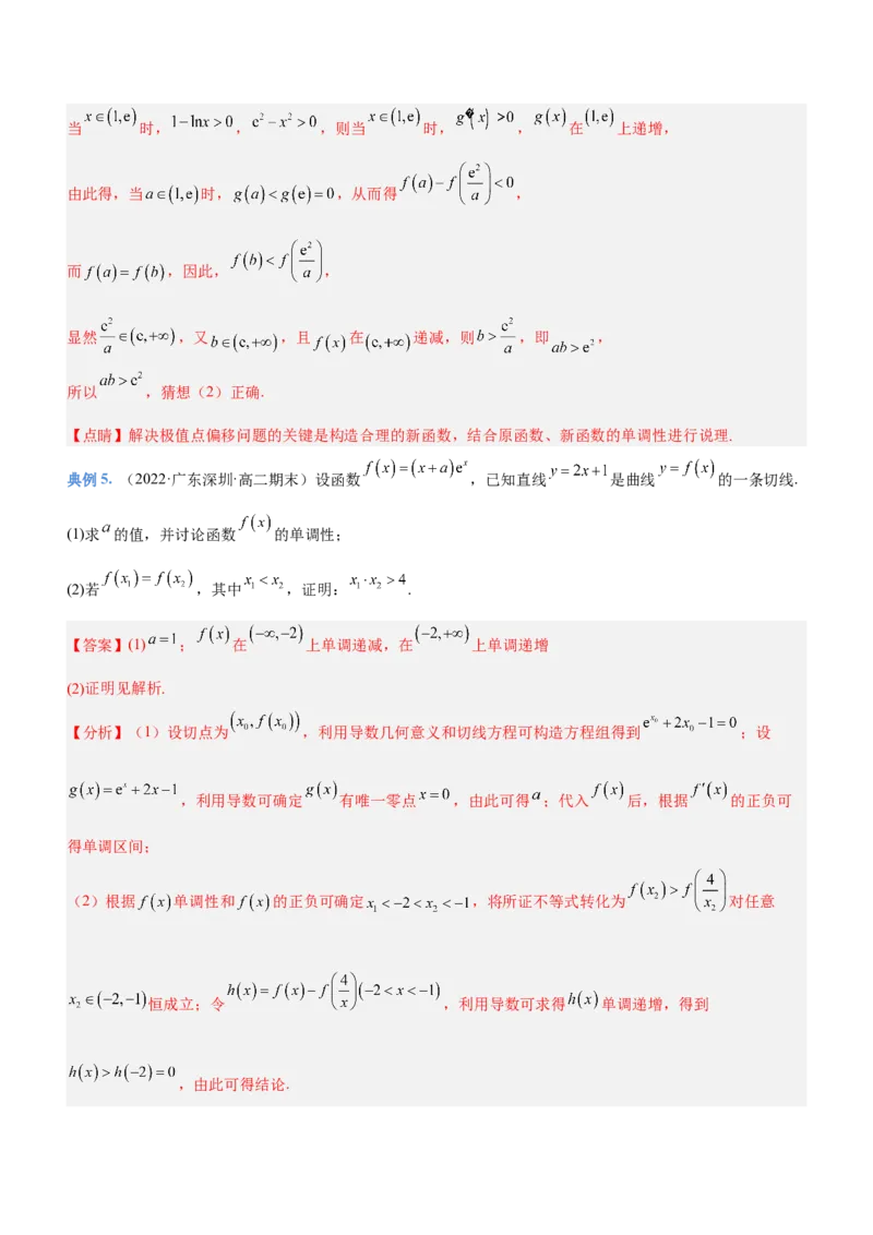 专题08极值点偏移问题（讲）解析版_2.2025数学总复习_2023年新高考资料_二轮复习_备战2023年高考数学二轮复习考点精讲练（新教材&middot;新高考）