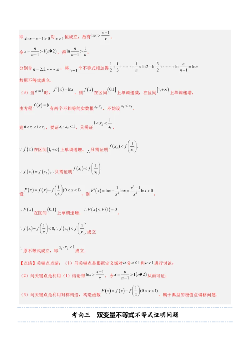 专题08极值点偏移问题（讲）解析版_2.2025数学总复习_2023年新高考资料_二轮复习_备战2023年高考数学二轮复习考点精讲练（新教材&middot;新高考）