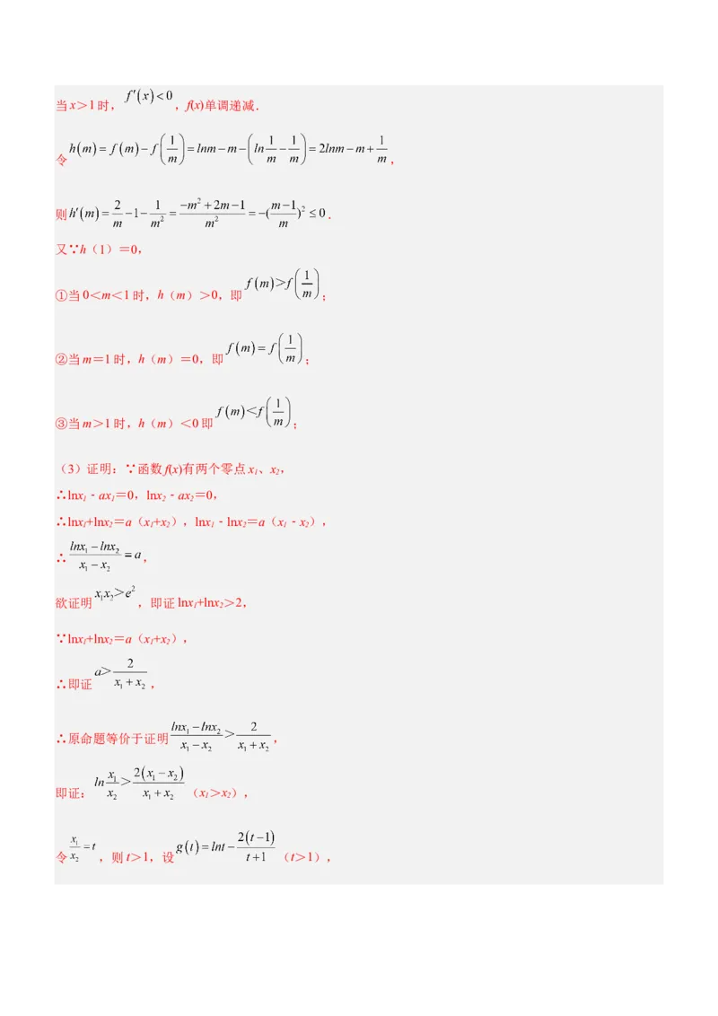 专题08极值点偏移问题（讲）解析版_2.2025数学总复习_2023年新高考资料_二轮复习_备战2023年高考数学二轮复习考点精讲练（新教材&middot;新高考）