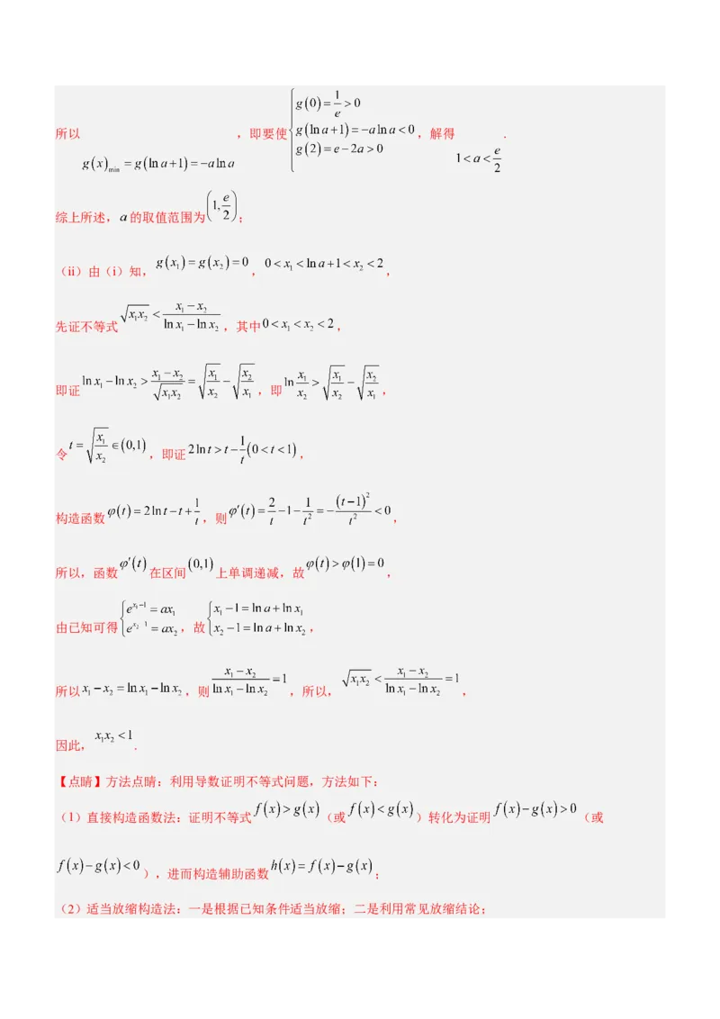 专题08极值点偏移问题（讲）解析版_2.2025数学总复习_2023年新高考资料_二轮复习_备战2023年高考数学二轮复习考点精讲练（新教材&middot;新高考）