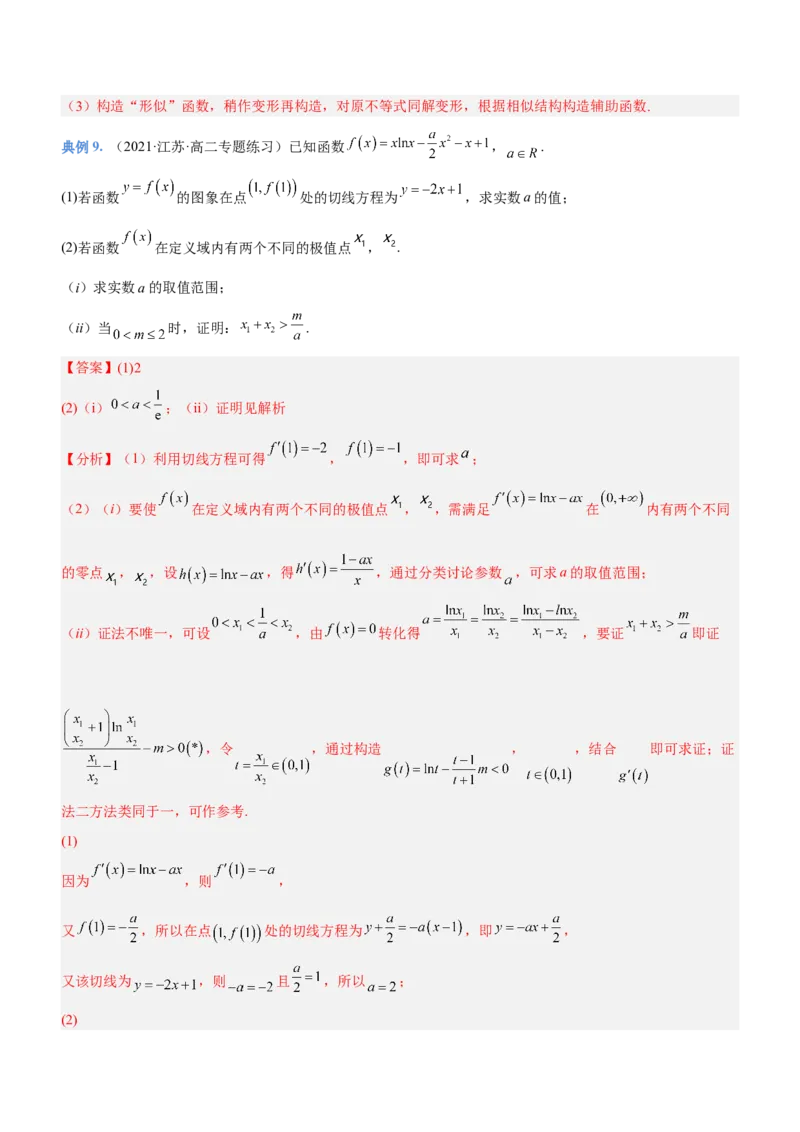 专题08极值点偏移问题（讲）解析版_2.2025数学总复习_2023年新高考资料_二轮复习_备战2023年高考数学二轮复习考点精讲练（新教材&middot;新高考）
