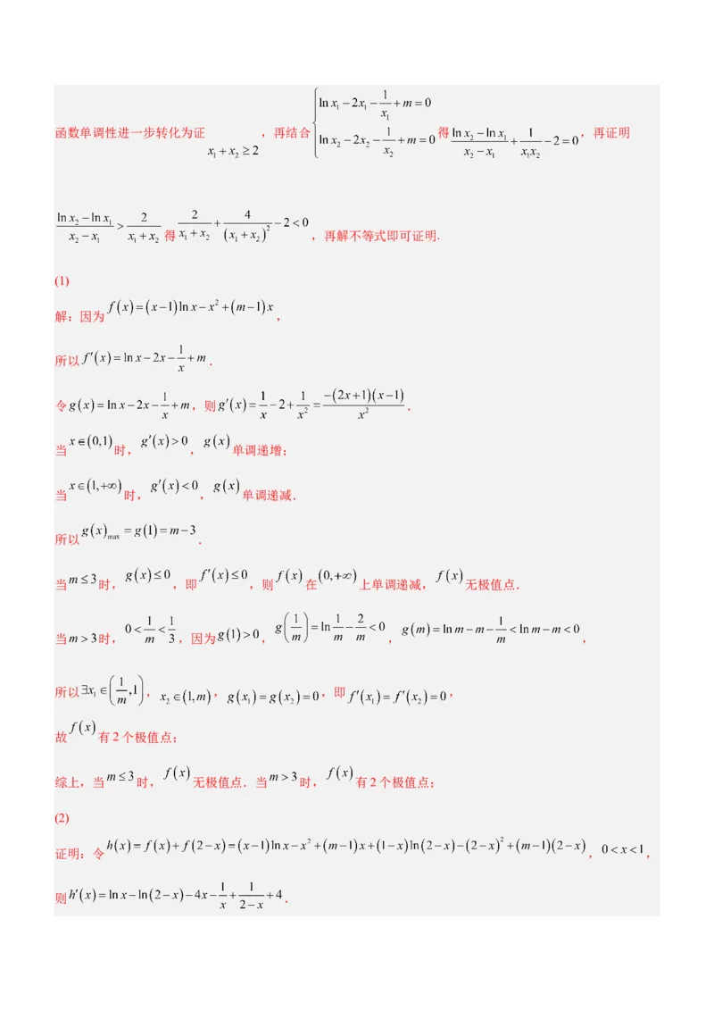 专题08极值点偏移问题（讲）解析版_2.2025数学总复习_2023年新高考资料_二轮复习_备战2023年高考数学二轮复习考点精讲练（新教材&middot;新高考）