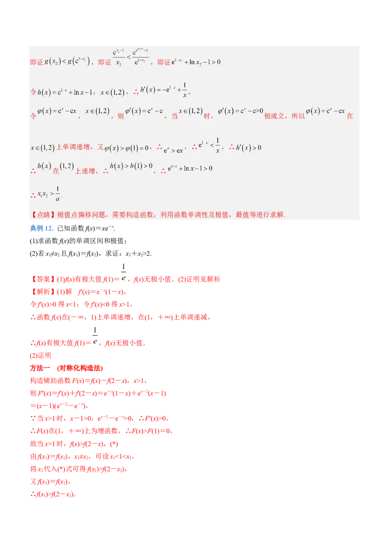 专题08极值点偏移问题（讲）解析版_2.2025数学总复习_2023年新高考资料_二轮复习_备战2023年高考数学二轮复习考点精讲练（新教材&middot;新高考）