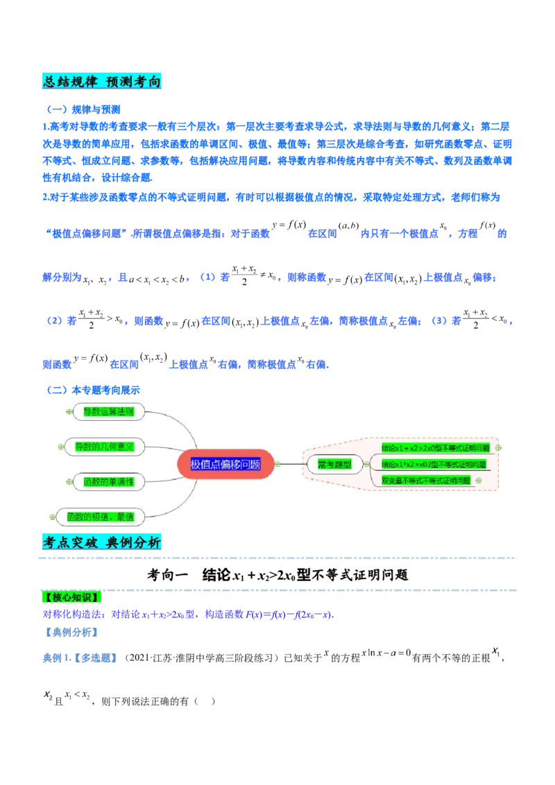 专题08极值点偏移问题（讲）解析版_2.2025数学总复习_2023年新高考资料_二轮复习_备战2023年高考数学二轮复习考点精讲练（新教材&middot;新高考）