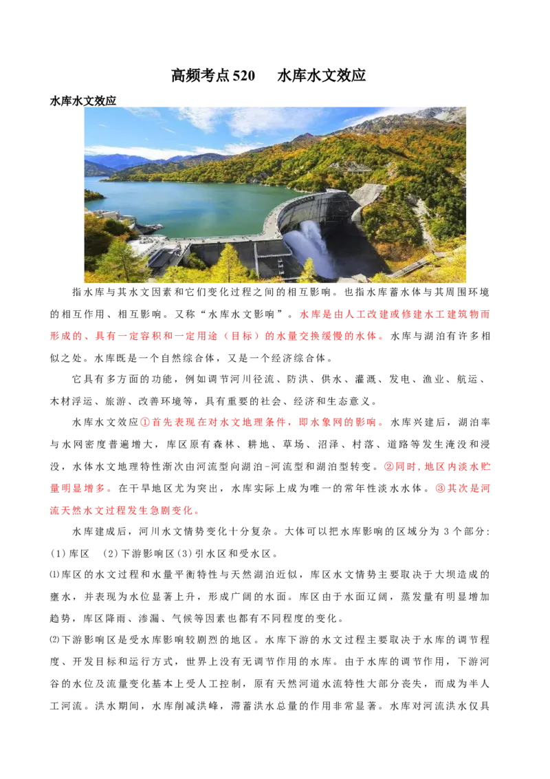 地理微考点520水库水文效应2023年高考总复习地理微考点狙击与专项突破_9.2025地理总复习_2023年新高考复习资料_专项复习_备战2023年高考地理总复习微考点狙击与专项测练_第十辑