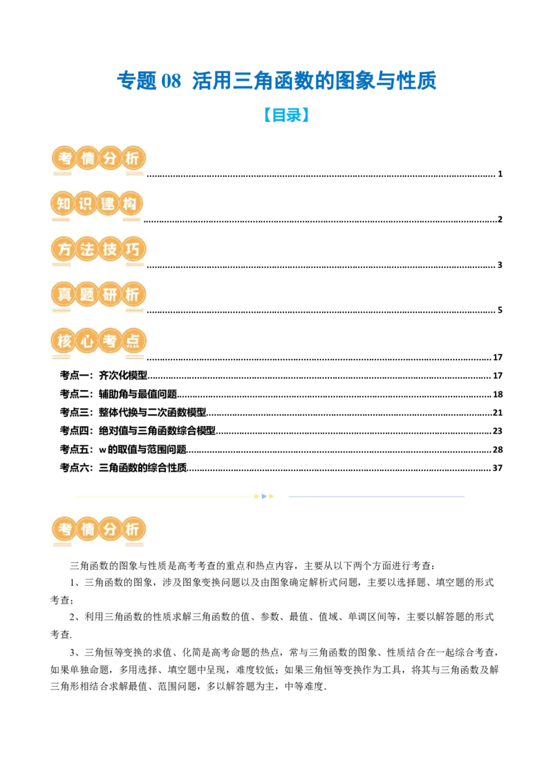 专题08活用三角函数的图象与性质（6大核心考点）（讲义）（解析版）_2.2025数学总复习_2024年新高考资料_2.2024二轮复习_2024年高考数学二轮复习讲练（新教材新高考）