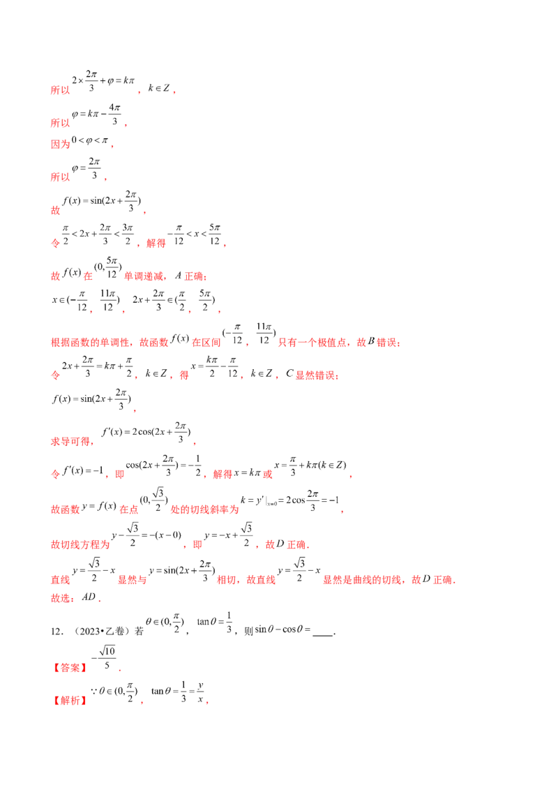 专题08活用三角函数的图象与性质（6大核心考点）（讲义）（解析版）_2.2025数学总复习_2024年新高考资料_2.2024二轮复习_2024年高考数学二轮复习讲练（新教材新高考）