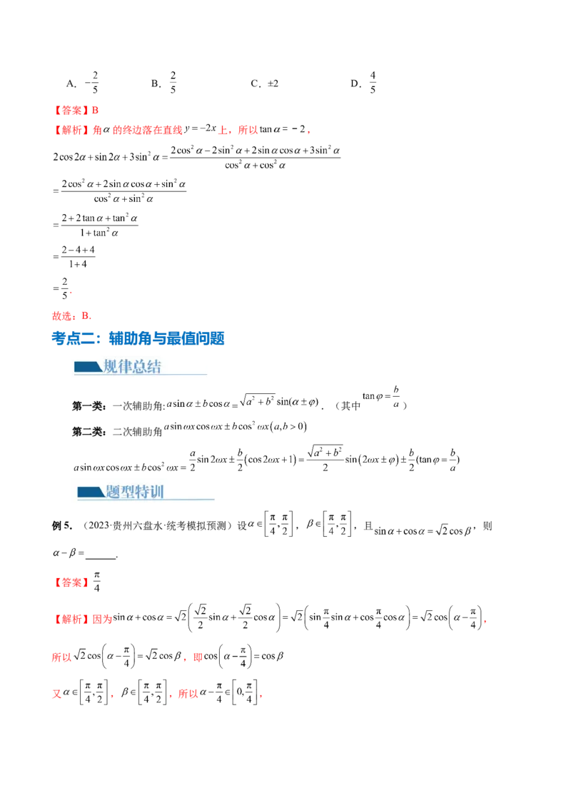 专题08活用三角函数的图象与性质（6大核心考点）（讲义）（解析版）_2.2025数学总复习_2024年新高考资料_2.2024二轮复习_2024年高考数学二轮复习讲练（新教材新高考）