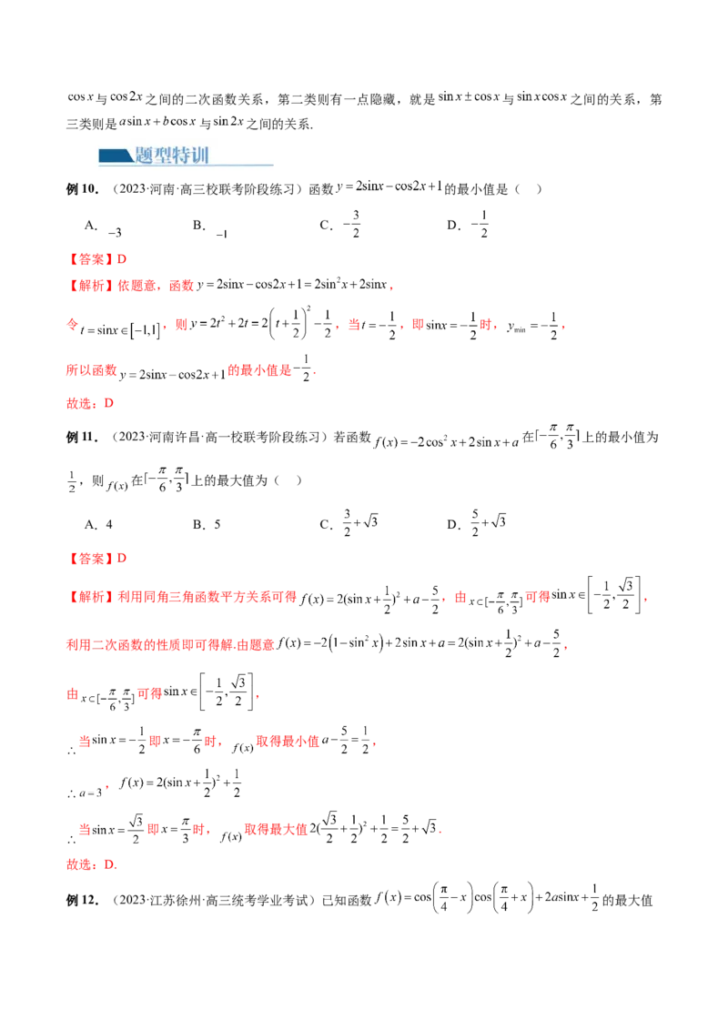 专题08活用三角函数的图象与性质（6大核心考点）（讲义）（解析版）_2.2025数学总复习_2024年新高考资料_2.2024二轮复习_2024年高考数学二轮复习讲练（新教材新高考）