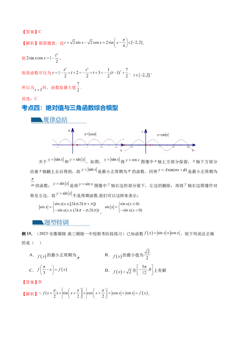 专题08活用三角函数的图象与性质（6大核心考点）（讲义）（解析版）_2.2025数学总复习_2024年新高考资料_2.2024二轮复习_2024年高考数学二轮复习讲练（新教材新高考）