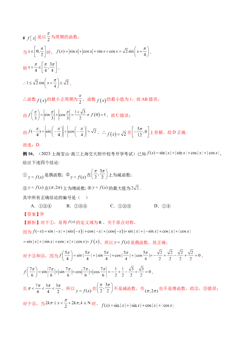 专题08活用三角函数的图象与性质（6大核心考点）（讲义）（解析版）_2.2025数学总复习_2024年新高考资料_2.2024二轮复习_2024年高考数学二轮复习讲练（新教材新高考）