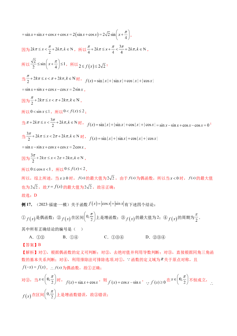 专题08活用三角函数的图象与性质（6大核心考点）（讲义）（解析版）_2.2025数学总复习_2024年新高考资料_2.2024二轮复习_2024年高考数学二轮复习讲练（新教材新高考）