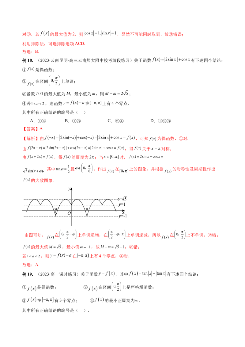 专题08活用三角函数的图象与性质（6大核心考点）（讲义）（解析版）_2.2025数学总复习_2024年新高考资料_2.2024二轮复习_2024年高考数学二轮复习讲练（新教材新高考）