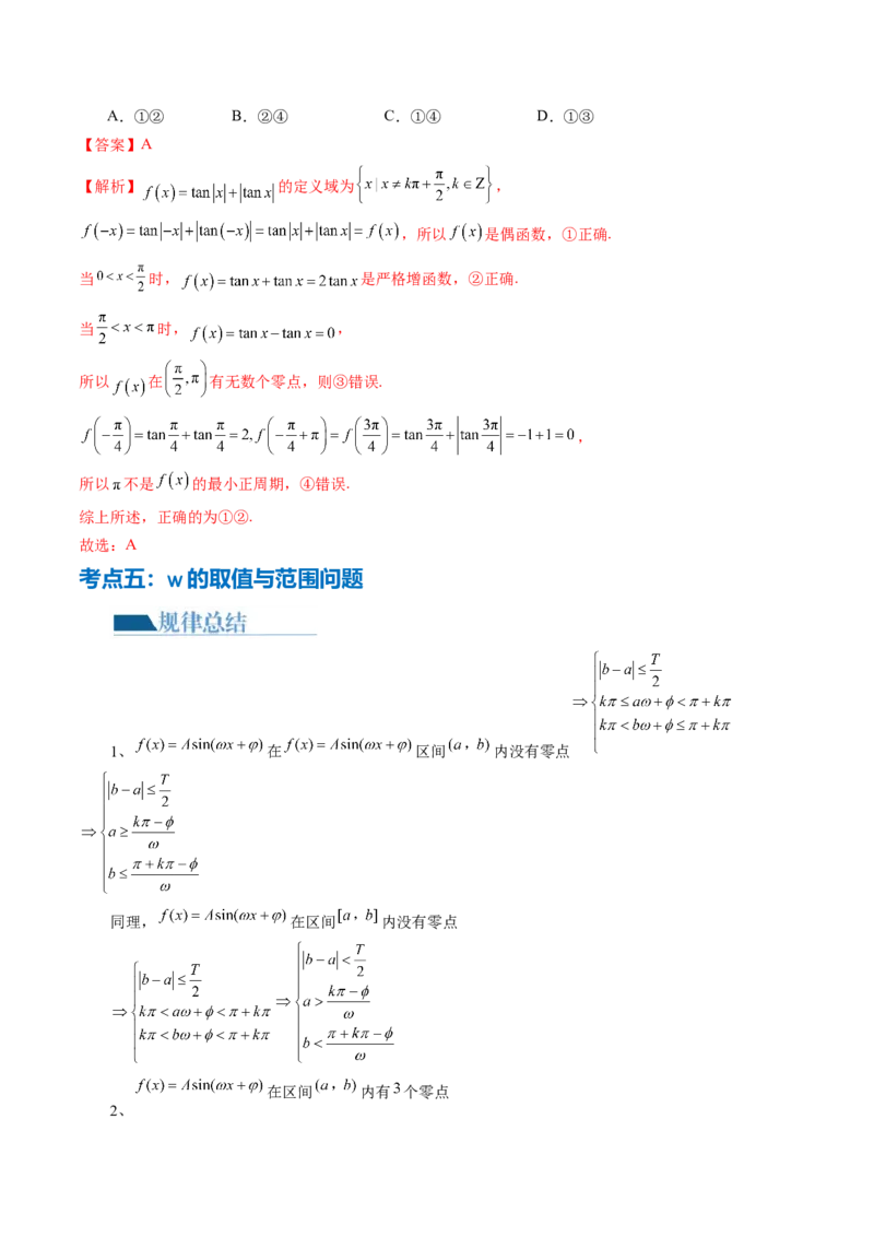 专题08活用三角函数的图象与性质（6大核心考点）（讲义）（解析版）_2.2025数学总复习_2024年新高考资料_2.2024二轮复习_2024年高考数学二轮复习讲练（新教材新高考）