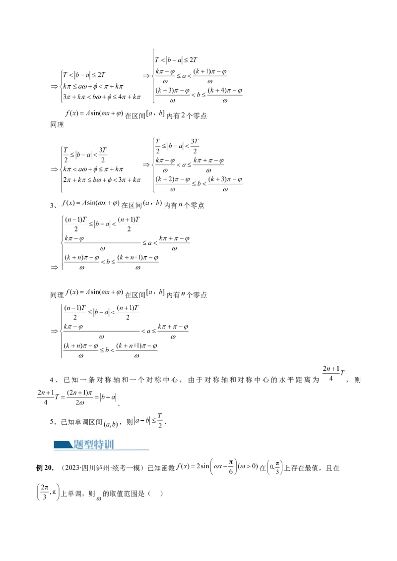 专题08活用三角函数的图象与性质（6大核心考点）（讲义）（解析版）_2.2025数学总复习_2024年新高考资料_2.2024二轮复习_2024年高考数学二轮复习讲练（新教材新高考）