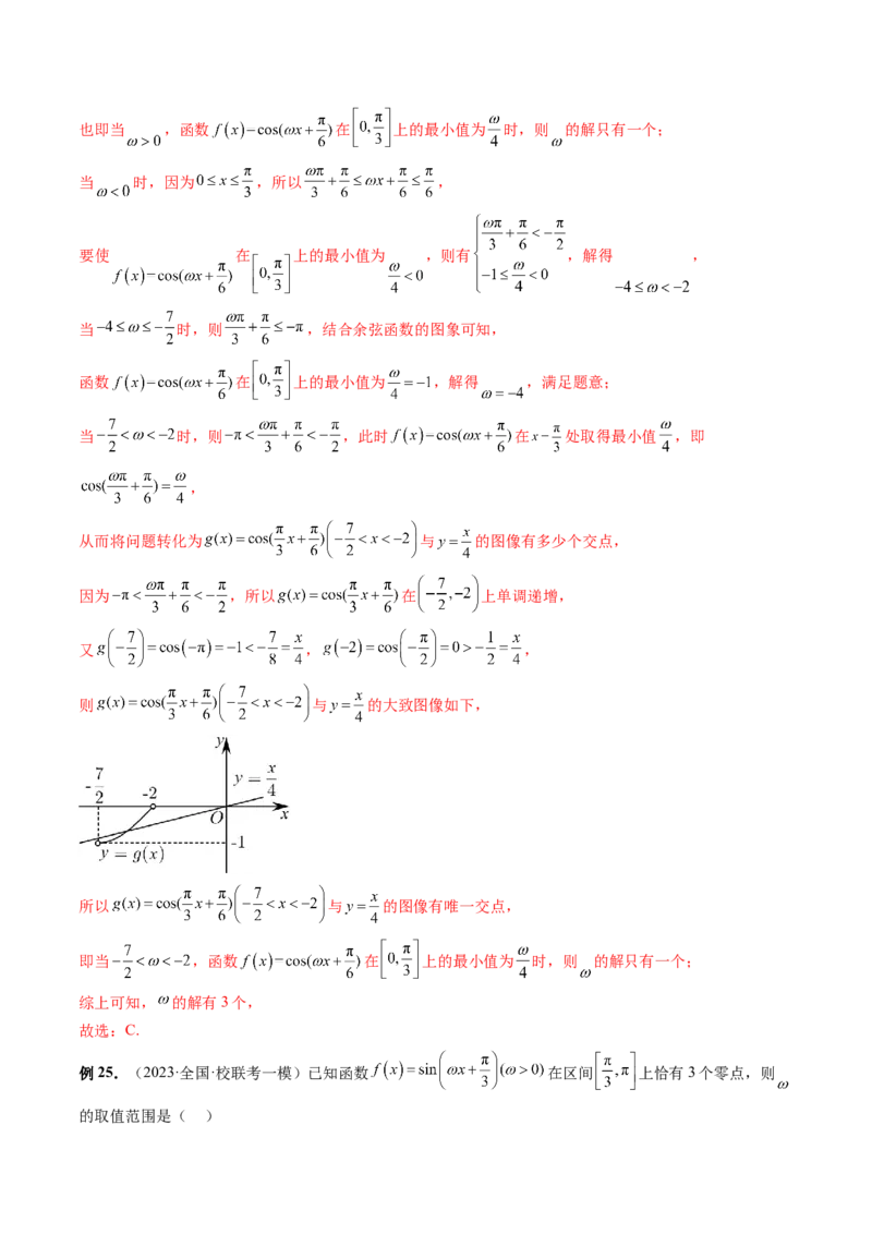 专题08活用三角函数的图象与性质（6大核心考点）（讲义）（解析版）_2.2025数学总复习_2024年新高考资料_2.2024二轮复习_2024年高考数学二轮复习讲练（新教材新高考）
