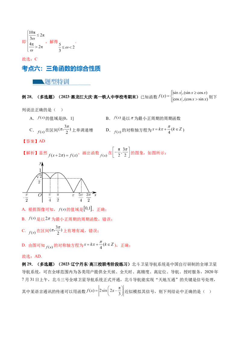 专题08活用三角函数的图象与性质（6大核心考点）（讲义）（解析版）_2.2025数学总复习_2024年新高考资料_2.2024二轮复习_2024年高考数学二轮复习讲练（新教材新高考）