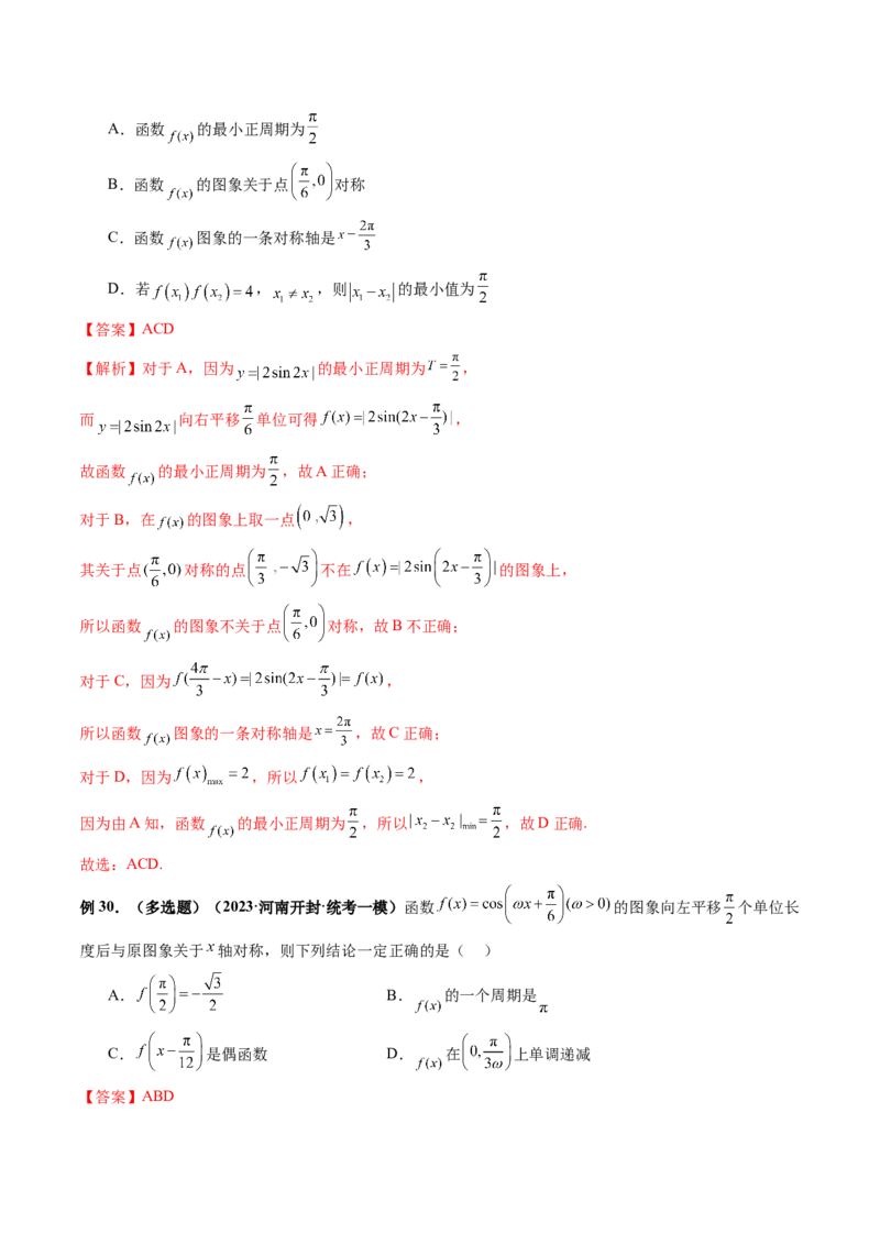 专题08活用三角函数的图象与性质（6大核心考点）（讲义）（解析版）_2.2025数学总复习_2024年新高考资料_2.2024二轮复习_2024年高考数学二轮复习讲练（新教材新高考）