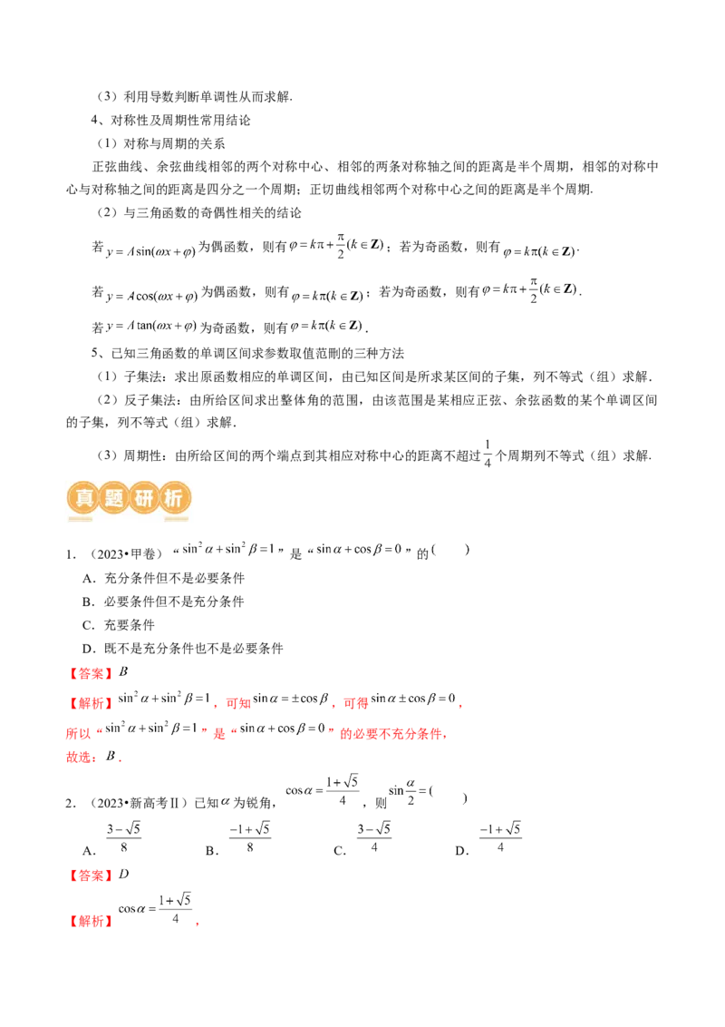 专题08活用三角函数的图象与性质（6大核心考点）（讲义）（解析版）_2.2025数学总复习_2024年新高考资料_2.2024二轮复习_2024年高考数学二轮复习讲练（新教材新高考）
