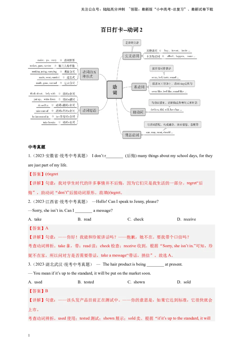 第五十二讲百日打卡-动词辨析2（解析版）_02中考总复习（2026版更新中）_03-英语-中考总复习_2024年中考复习资料_二轮复习_第五十二讲百日打卡-动词辨析22024年中考英语邦你学