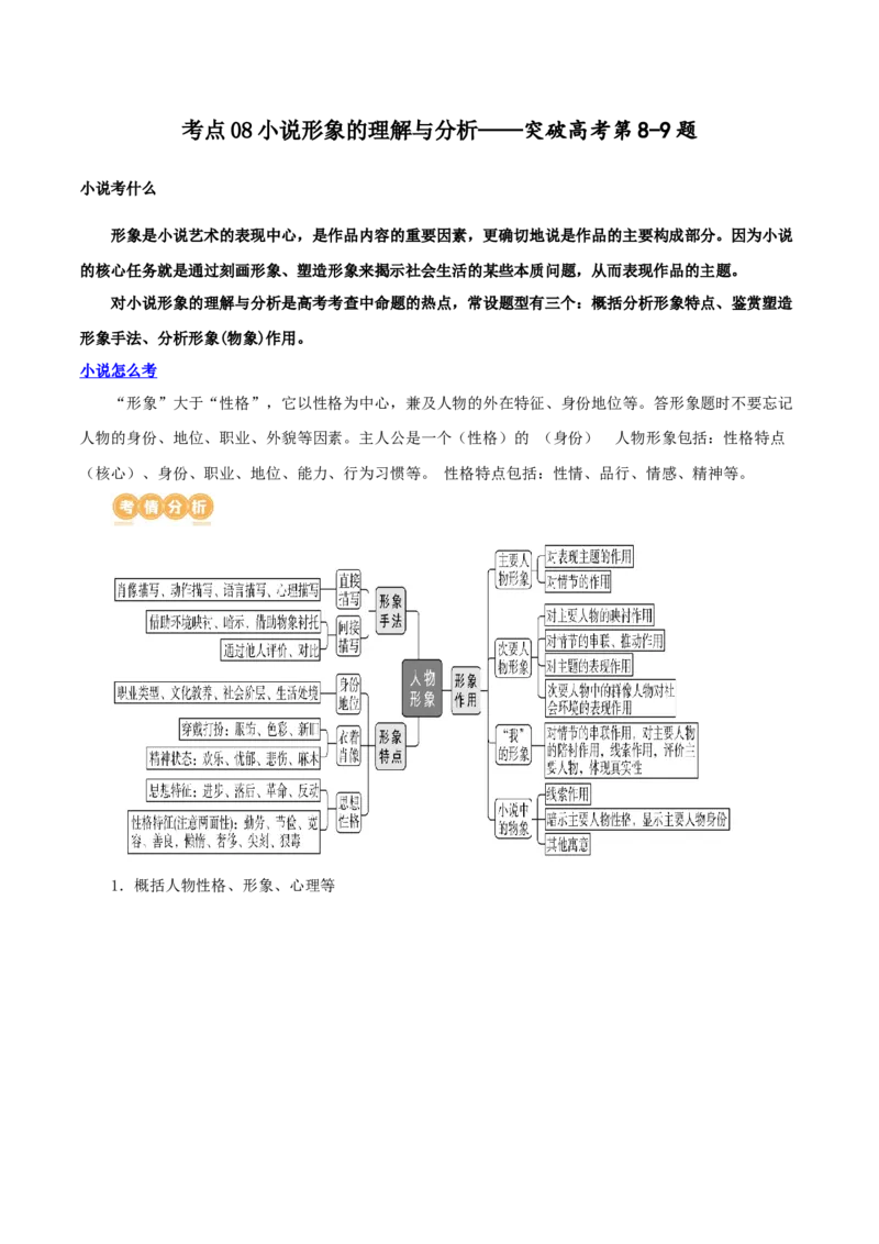 专题08+小说形象的理解与分析（讲义）-2024年高考语文二轮复习讲练测（新教材新高考）(1)_1.2025语文总复习_2024年新高考资料_2.2024二轮复习_2024年高考语文二轮复习讲练测（新教材新高考）
