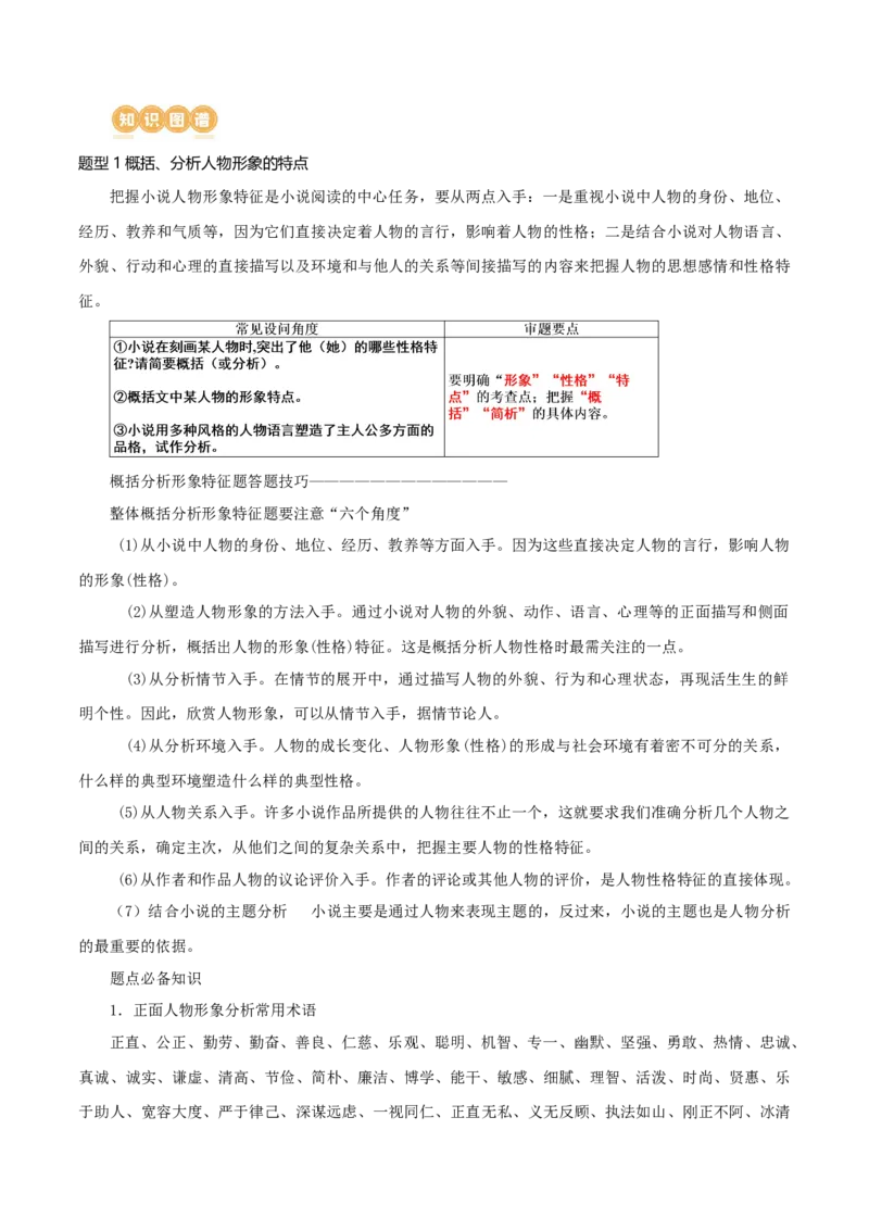 专题08+小说形象的理解与分析（讲义）-2024年高考语文二轮复习讲练测（新教材新高考）(1)_1.2025语文总复习_2024年新高考资料_2.2024二轮复习_2024年高考语文二轮复习讲练测（新教材新高考）