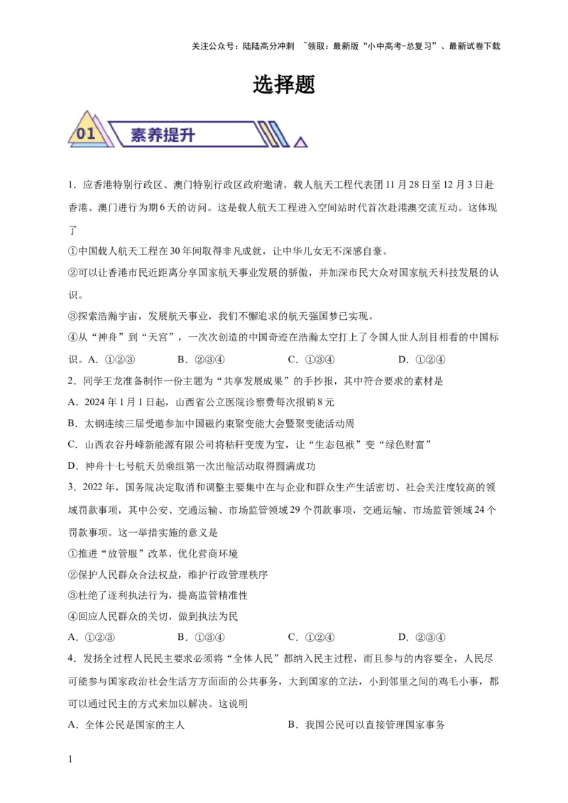 选择题（原卷版）_02中考总复习（2026版更新中）_07-道法-中考总复习_2024年中考复习资料_二轮复习_（课件ppt+练习）2024年中考道德与法治二轮热点题型归纳与变式演练（全国通用）