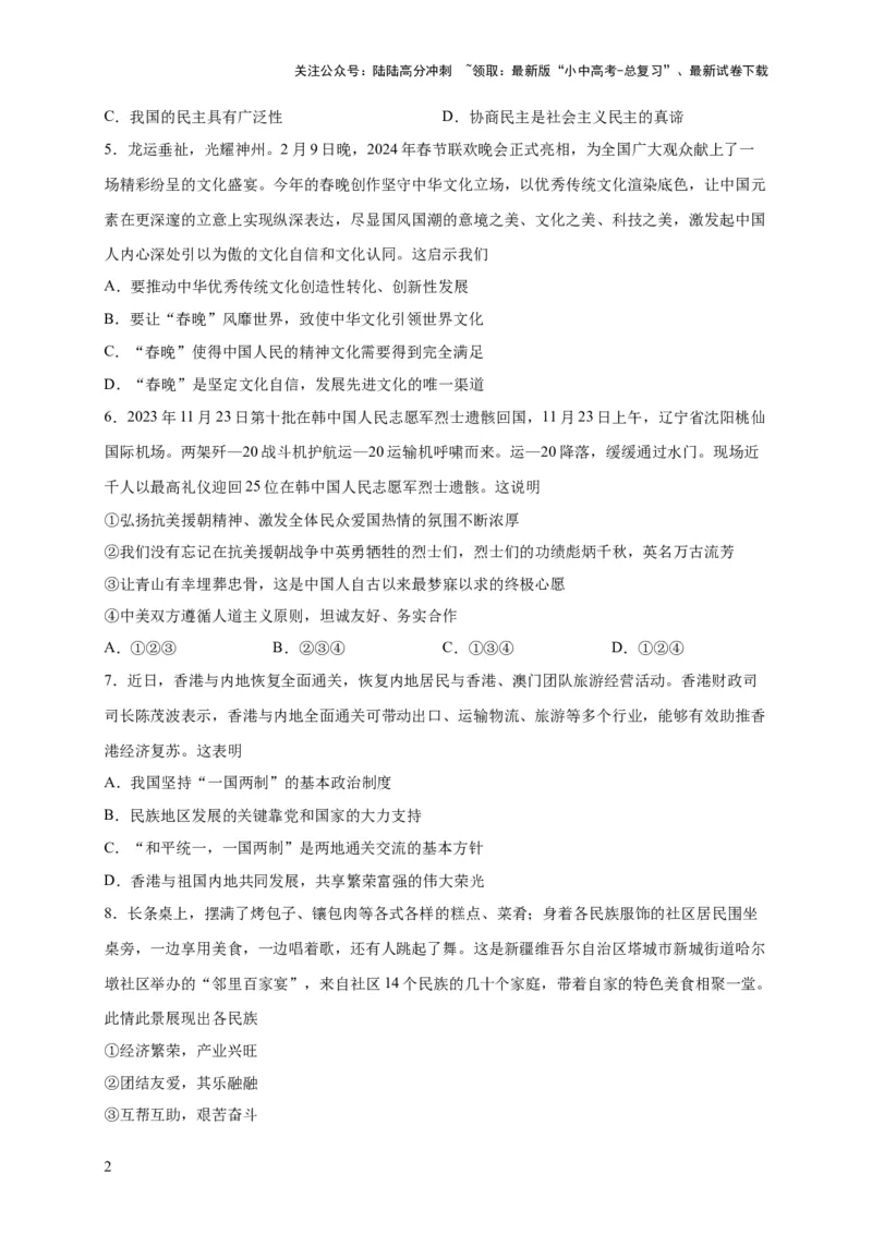 选择题（原卷版）_02中考总复习（2026版更新中）_07-道法-中考总复习_2024年中考复习资料_二轮复习_（课件ppt+练习）2024年中考道德与法治二轮热点题型归纳与变式演练（全国通用）