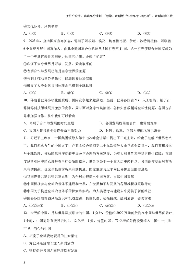 选择题（原卷版）_02中考总复习（2026版更新中）_07-道法-中考总复习_2024年中考复习资料_二轮复习_（课件ppt+练习）2024年中考道德与法治二轮热点题型归纳与变式演练（全国通用）