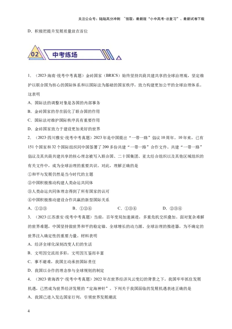 选择题（原卷版）_02中考总复习（2026版更新中）_07-道法-中考总复习_2024年中考复习资料_二轮复习_（课件ppt+练习）2024年中考道德与法治二轮热点题型归纳与变式演练（全国通用）