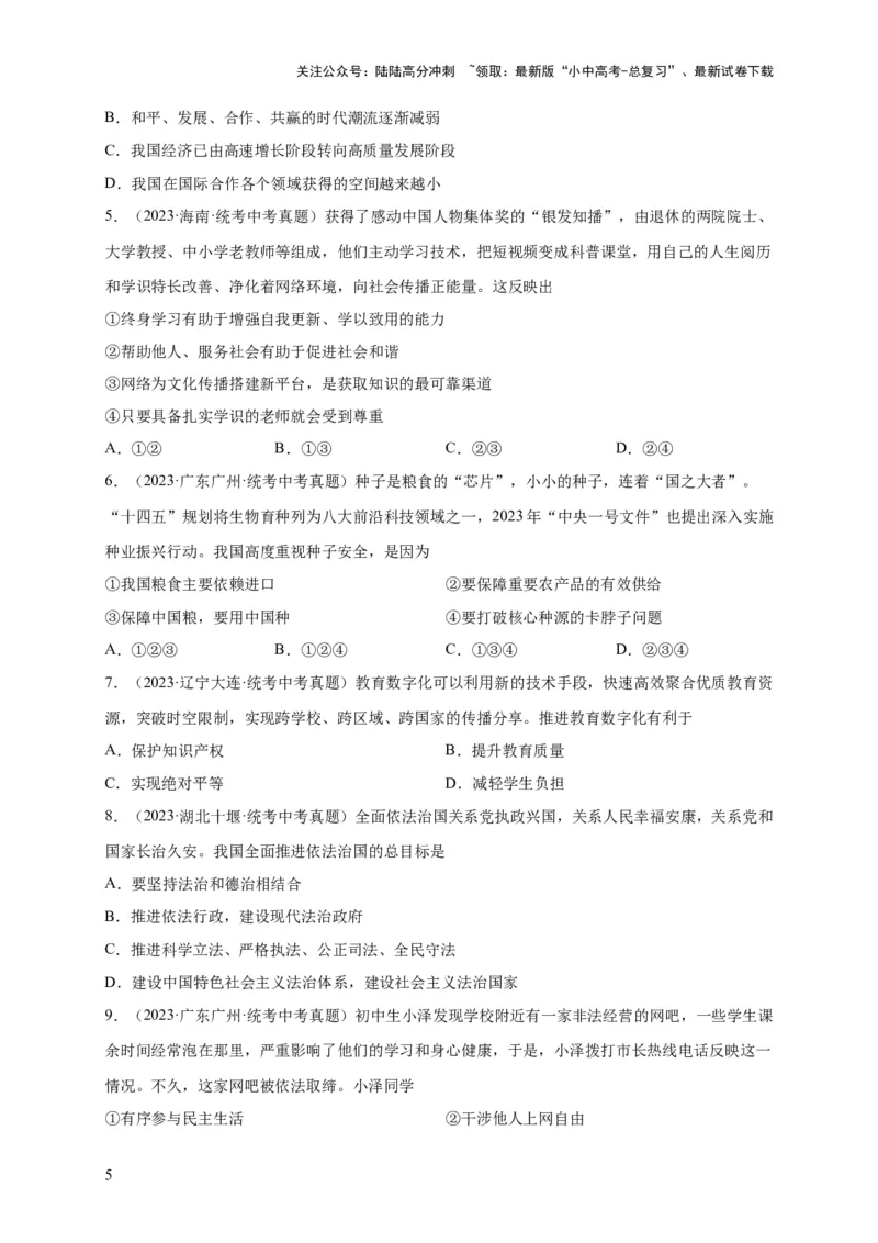 选择题（原卷版）_02中考总复习（2026版更新中）_07-道法-中考总复习_2024年中考复习资料_二轮复习_（课件ppt+练习）2024年中考道德与法治二轮热点题型归纳与变式演练（全国通用）