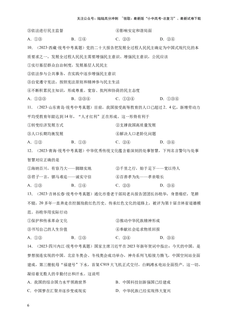 选择题（原卷版）_02中考总复习（2026版更新中）_07-道法-中考总复习_2024年中考复习资料_二轮复习_（课件ppt+练习）2024年中考道德与法治二轮热点题型归纳与变式演练（全国通用）