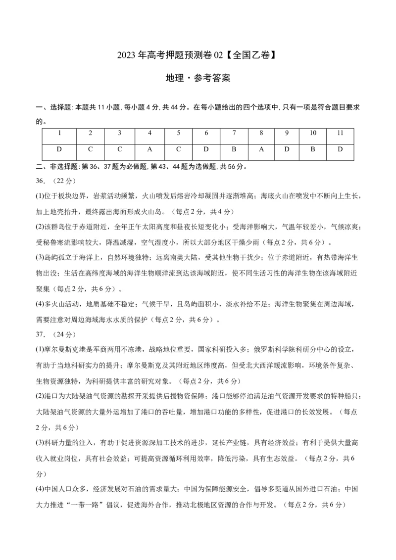 地理-2023年高考押题预测卷02（全国乙卷）（参考答案）_9.2025地理总复习_2023年新高考复习资料_42023年高考地理押题预测卷