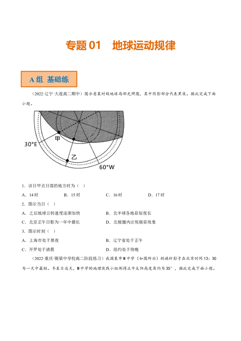 专题01地球运动规律（分层训练）-高频考点解密2023年高考地理二轮专题复习课件+讲义+分层训练（新高考专用）（原卷版）_9.2025地理总复习_2023年新高考复习资料_二轮复习
