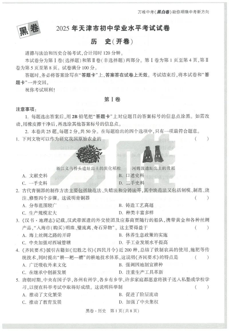 2025《万唯中考&bull;天津黑白卷》历史黑卷_初中资料合集_2025《万唯中考&bull;黑白卷》多地方版（更30省）_2025《万唯中考&bull;天津黑白卷》7科