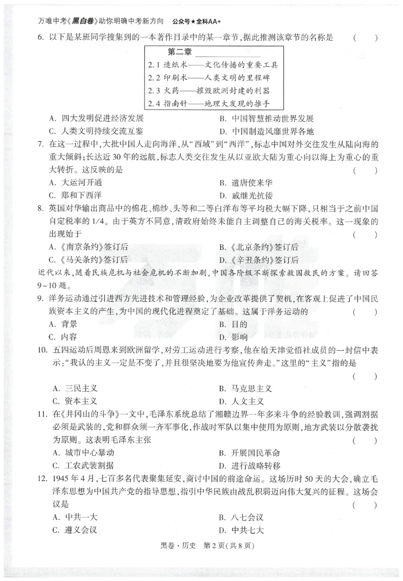 2025《万唯中考&bull;天津黑白卷》历史黑卷_初中资料合集_2025《万唯中考&bull;黑白卷》多地方版（更30省）_2025《万唯中考&bull;天津黑白卷》7科