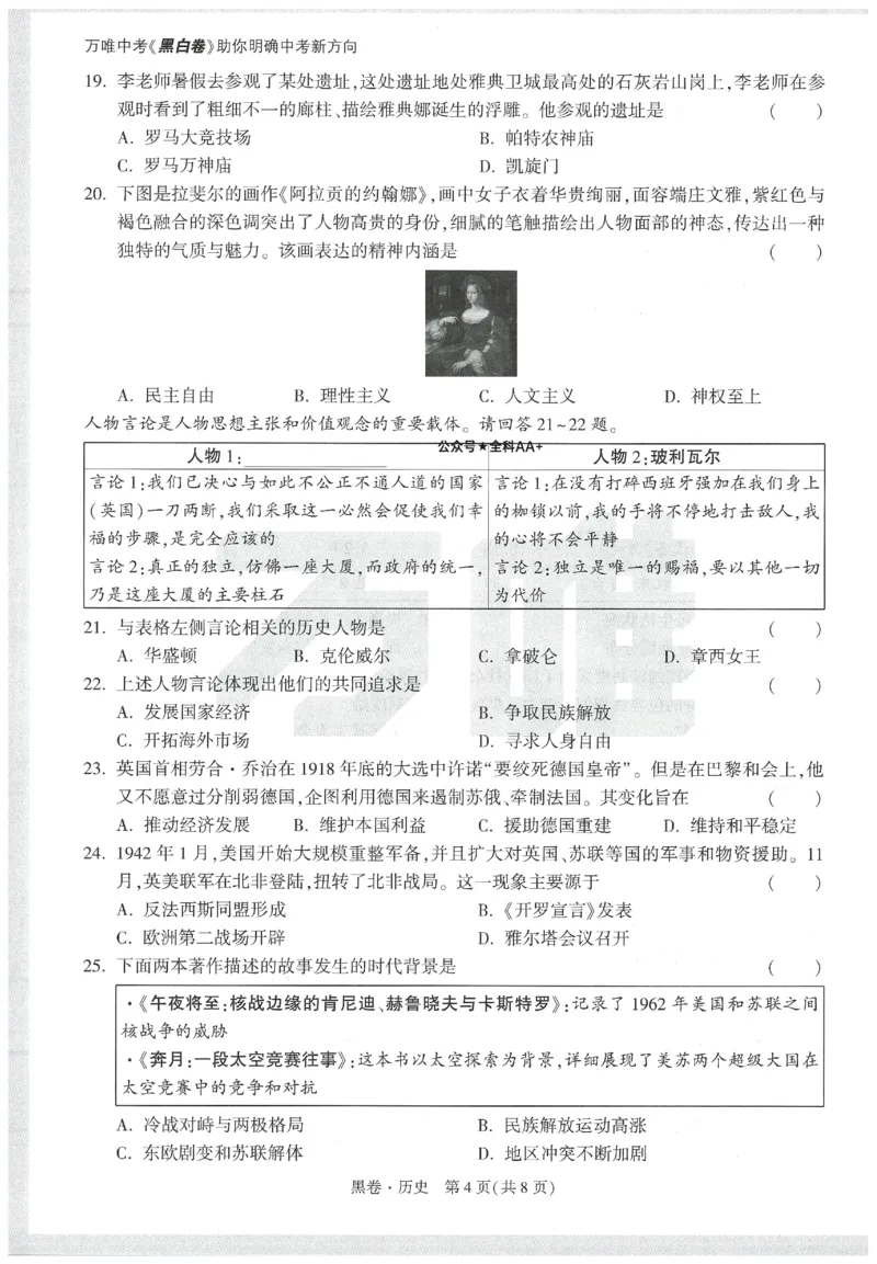 2025《万唯中考&bull;天津黑白卷》历史黑卷_初中资料合集_2025《万唯中考&bull;黑白卷》多地方版（更30省）_2025《万唯中考&bull;天津黑白卷》7科